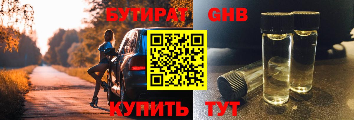 Медногорск  Бутират бутандиол  Вход с VPN 