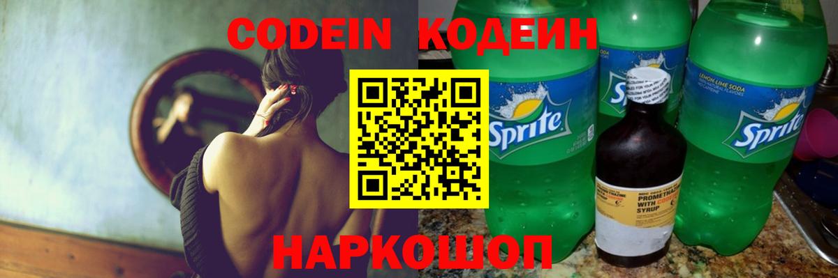Codein Purple Drank  Вход с VPN  Медногорск  Кодеиновый сироп Lean напиток Lean (лин) 